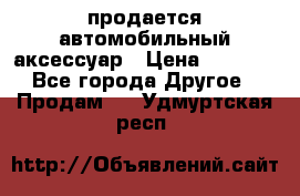 продается автомобильный аксессуар › Цена ­ 3 000 - Все города Другое » Продам   . Удмуртская респ.